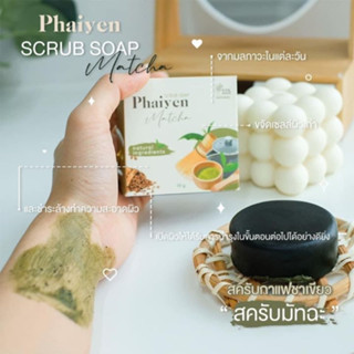 **1แถม1**แท้100%**สบู่สครับไพรเย็น phaiyen scrub soap สบู่ชาเขียว สบู่สครับกาแฟชาเขียว สครับชาเขียวมัจฉะ หอมมาก!!