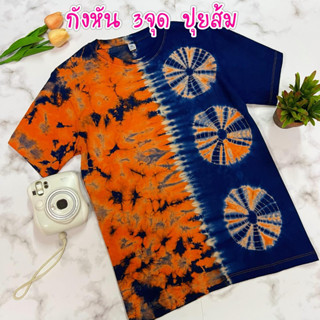 เสื้อมัดย้อม ***ลายมาใหม่ สีสด ผ้าcotton no.32​ 100% ผ้านุ่มมาก