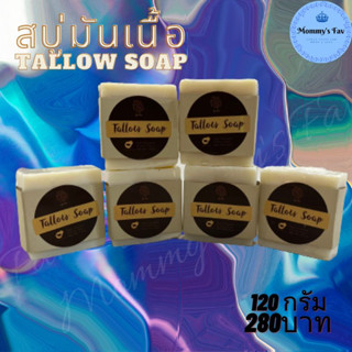 สบู่มันเนื้อ Tallow Soap Paa Santi Manadee สบู่ป๋า สันติ มานะดี หมอนอกกะลา สำหรับคนเป็นโรคผิวหนัง สะเก็ดเงิน 120กรัม 280บาท