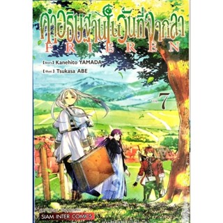 คำอธิษฐานในวันที่จากลา FRIEREN เล่ม1-7