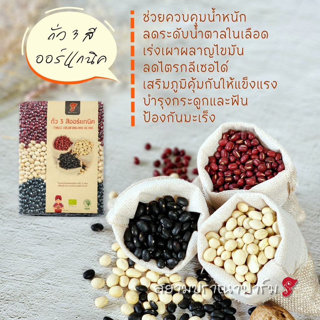 ถั่วสามสีออแกนิค ขาว ถั่วดำ ถั่วแดงอะซุกิ ขนาด 1 kG แพ็คสูญญากาศ ราคา 165 บาท ถั่วอินทรีย์  ตราสยามปราณา - รูปที่ 3