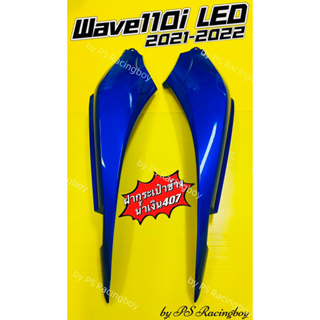 ฝาข้าง Wave110i LED 2021-2022 สีน้ำเงิน407 อย่างดีYSW มี5สีตามภาพ ราคาต่อคู่ ฝากระเป๋าข้างเวฟ110i ฝากระเป๋าข้างwave110i