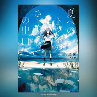 The Tunnel to Summer, the Exit of Goodbyes (Light Novel) ฉบับภาษาญี่ปุ่น 𓍯