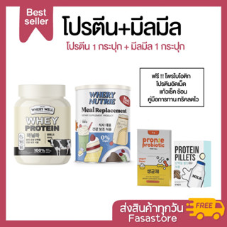 เซ็ตโปรตีน1+มีลมีล1 ของแท้ รับตรงบริษัท