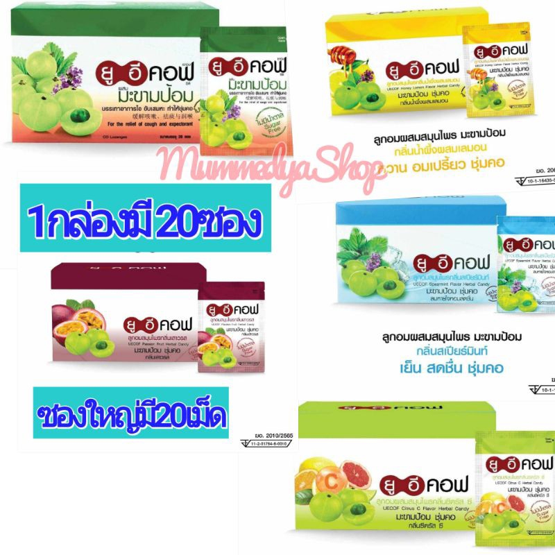 อมยูอีคอฟ ขายยกกล่อง 20ซอง ซอง 20เม็ด (ค่าส่งถูกค่ะ)