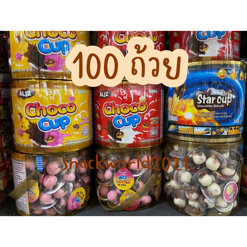 สตาร์คัพ starcup maoji 100 ถ้วย choco cup ช็อกโกคัพ อลิสช็อกโกคัพ