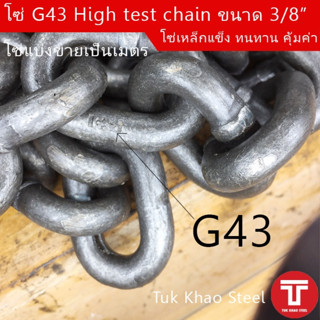 โซ่ดำ เกรด G43 High test steel chain ขนาด 3/8" , โซ่ 10 มม. ,โซ่ลากรถยนต์ ,โซ่รับน้ำหนัก 2,450 กก.หรือ WLL 2.45 ton