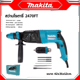 MAKITA สว่านโรตารี่ เจาะคอนกรีต 3 ระบบ รุ่น 2470FT 1500W เจาะ กระแทก สกัด ยอดนิยม ขนาด 26 mm.