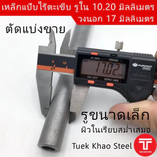 ท่อเหล็กไร้ตะเข็บ รูใน 10.2 มิลลิเมตร x วงนอก 17 มิลลิเมตร ,ท่อไฮดรอลิค ,ท่อแรงดัน,ท่อผิวภายในเรียบกลม