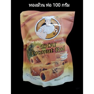 ทองม้วน ห่อ 100 กรัม