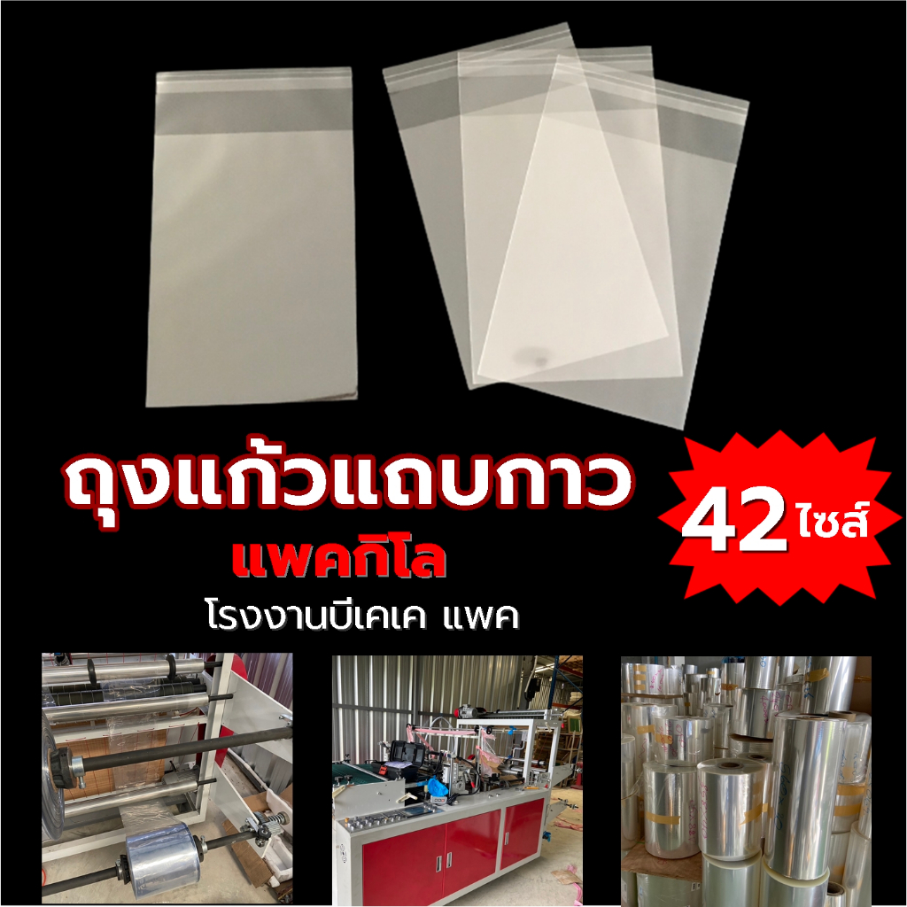 ถุงแก้วแถบกาว (แพ็คละ 1กก.) ซองใสฝากาว OPP แพ็คกิโล ราคาถูกมาก หลายไซส์ให้เลือก