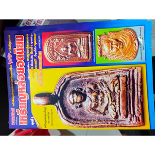 หนังสือ มหาโพธิ์ ฉบับพิเศษ เหรียญหล่อยอดนิยม ชุดที่ 1