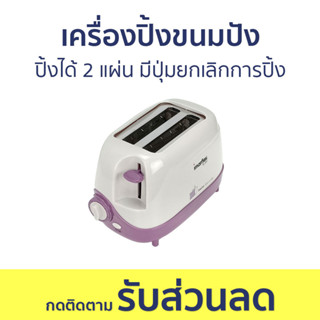 เครื่องปิ้งขนมปัง Imarflex ปิ้งได้ 2 แผ่น มีปุ่มยกเลิกการปิ้ง IF-391 - เตาปิ้งขนมปัง
