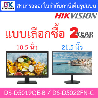 Hikvision MONITOR (จอคอมมอนิเตอร์) รุ่น DS-D5019QE-B ขนาด 18.5" / DS-D5022FN-C ขนาด 21.5" - แบบเลือกซื้อ