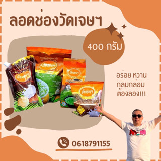 ลอดช่องวัดเจษ otop 400 กรัม 1 กก ของหวาน ขนมหวาน แช่เย็น ของแท้