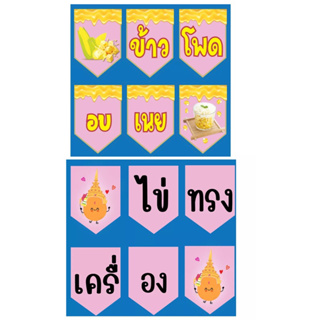 ป้ายธงข้าวโพดอบเนย ไข่ทรงเครื่อง ความยาว 230 เซนต์