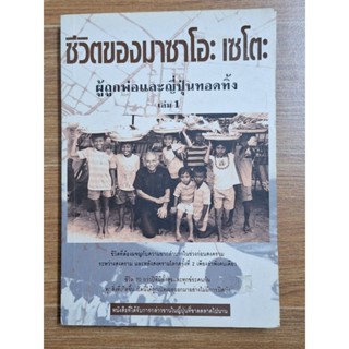 ชีวิตของมาซาโอะเซโตะ