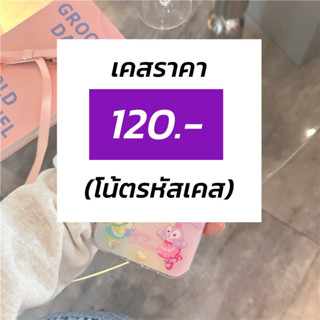 เคสที่ร้านราคา120.- และใส่รหัสในโน้ตนะคะ (เชคสต้อคด้วยค่า)