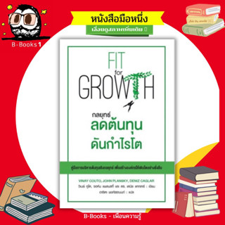 กลยุทธ์ลดต้นทุนดันกำไรโต : Fit For Growth