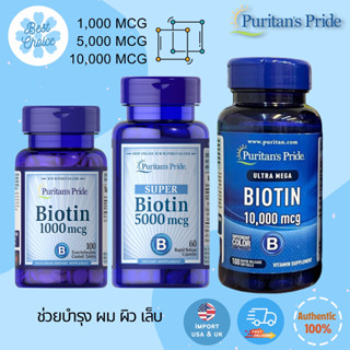 พร้อมส่ง✨ Puritans Pride Biotin 1000 mcg 5000 mcg 7500 mcg 10,000 mcg ช่วยบำรุงผิวหนัง เส้นผม ตา เล็บ