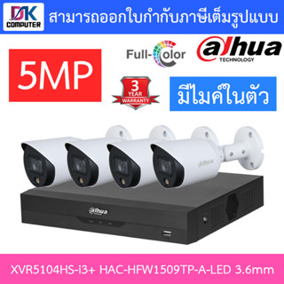 DAHUA ชุดกล้องวงจรปิด 5MP ภาพสี 24 ชม. รุ่น XVR5104HS-I3 + HAC-HFW1509TP-A-LED 3.6mm จำนวน 4 ตัว