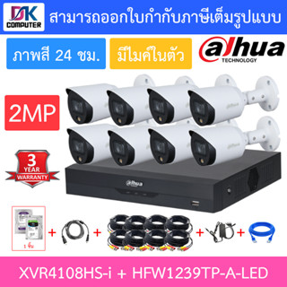 DAHUA ชุดกล้องวงจรปิด 2MP ภาพสี 24 ชั่วโมง มีไมค์ในตัว XVR4108HS-i + HFW1239TP-A-LED จำนวน 8 ตัว + ชุดอุปกรณ์ครบเซ็ท