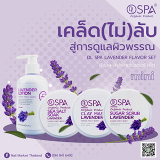 เซตสปามินิ DL mini Spa Lavender กลิ่นลาเวนเดอร์ วัตถุดิบนำเข้าจาก 🇭🇲 ออสเตรเลีย 🇭🇲 พร้อมส่ง