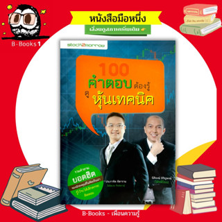 100 คำตอบต้องรู้ ดูหุ้นเทคนิค // รวมคำถามยอดฮิต ของนักลงทุนที่ไม่คิดเป็นเม่า รู้ไว้จะได้เลิกตกรถ ติดดอย