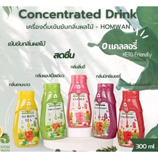 HAPPY KETO HUB - ไซรัปหญ้าหวานเข้มข้นคีโต กลิ่นผลไม้ KETO Concentrated Stevia Syrup  - Homwan 1 ขวดชงได้ประมาณ 60 แก้ว