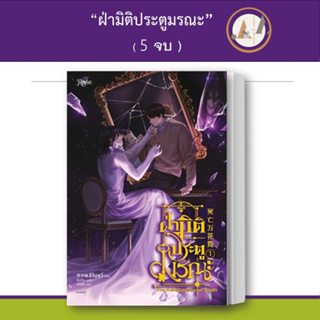 ฝ่ามิติประตูมรณะ  / ซีจื่อซวี่ / Rose / หนังสือวาย นิยายวาย นิยายยูริ ทะลุมิติ ระบบ จีนแปล