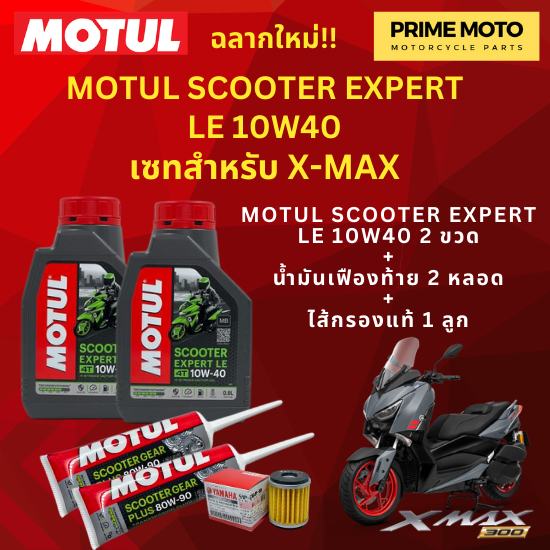 จัดชุด X-MAX Motul Scooter Expert LE น้ำมันเครื่อง โมตุล 10W-40 พร้อมเฟืองท้าย และไส้กรองน้ำมันเครื่อง 5YP ของแท้