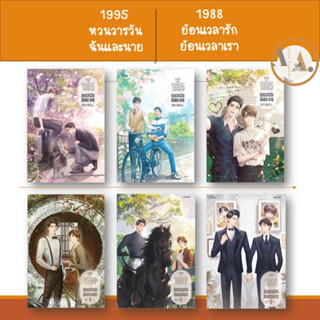 [พร้อมส่ง] หนังสือ 1995 หวนวารวัน ฉันและนาย / 1988 ย้อนเวลารัก ย้อนเวลาเรา (ขายแยก) หนังสือวาย นิยายวาย จีนแปล