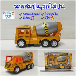 รถผสมปูน รถโม่ปูน รถของเล่น  cement mixer รถก่อสร้าง โม่หมุนได้ วิ่งชนแล้วถอย  มีเสียง มีไฟ