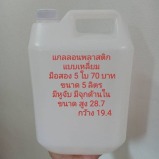 แกลลอนพลาสติก แบบเหลี่ยม ขนาด 5 ลิตร มีหูจับ มีจุกด้านใน ขนาด สูง 28.7 กว้าง 19.4 ซม.