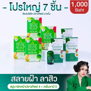 สบู่ปรางทิพย์ mybo + เซรั่มชานี chany serum ลดฝ้า หน้าใส (ชุด 7 ชิ้น)