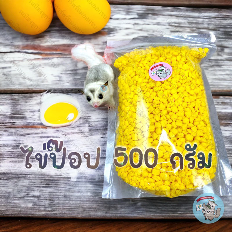 ( ไข่ป๊อป 500 กรัม ) EGGYOLK ไข่ป็อป ไข่แดงเม็ด ไข่แดงอัดเม็ด ขนม สัตว์ ชูการ์ บุชเบบี้ กระรอก ลิงมาโมเสท แฮมสเตอร์