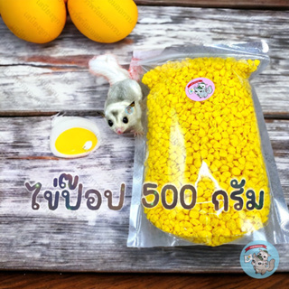 ( 500 กรัม ไข่ป๊อป - EGGYOLK ) ไข่ป็อป ไข่แดงเม็ด ไข่แดงอัดเม็ด ขนม สัตว์ ชูการ์ บุชเบบี้ กระรอก ลิงมาโมเสท แฮมสเตอร์