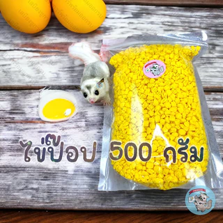 ( ไข่ป๊อป 500 กรัม ) EGGYOLK ไข่ป็อป ไข่แดงเม็ด ไข่แดงอัดเม็ด ขนม สัตว์ ชูการ์ บุชเบบี้ กระรอก ลิงมาโมเสท แฮมสเตอร์