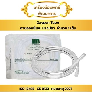 สายออกซิเจน หางปลา (Oxygen Tube ออกซิเจนทิ้วส์ ยาว 2.1 เมตร)