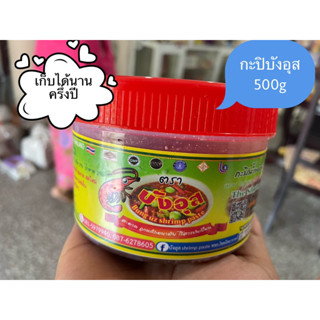 กะปิบังอุส แท้100% สดใหม่ มีทั้ง 500,100 g