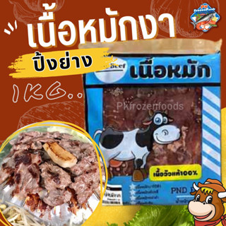 เนื้อหมักงา(1kg.)เนื้อกระทะ ปิ้งย่าง🐮 🔥ค่าส่ง139฿✅คละได้ทั้งร้าน❗️โฟมฟรี💦ทุกจังหวัด 🚚💨ส่งขนส่งแช่เย็น❄️