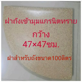 ฝาถังเข้ามุมแกรนิตทรายขนาด47x47ซม.(เฉพาะฝา***)