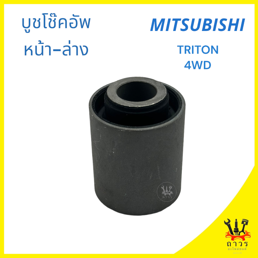 1 ชิ้น บูชโช็คอัพ หน้า-ล่าง MITSUBISHI TRITON 4WD 2005-2015 (MR992320)