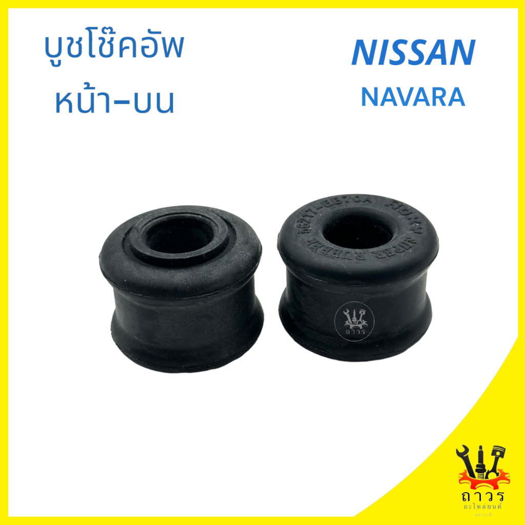 2 ชิ้น บูชหูโช็คอัพ หน้า ตัวบน NISSAN NAVARA นาวาร่า (56217-EB70A)