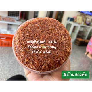 กะปิตัวกุ้งแท้ 100% ล้นกระปุก 500g