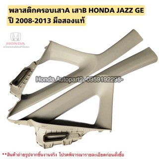 พลาสติกครอบเสาA HONDA JAZZ GE ปี 2008-2013 มือสองแท้