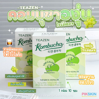 [PIKSKIN] แท้/ส่งไว💫TEAZEN Probiotic Kombucha 10 ซองมาใหม่!! 💚ชาคอมบุชารสองุ่นไชน์มัสแคท หอมอร่อย ทานง่าย