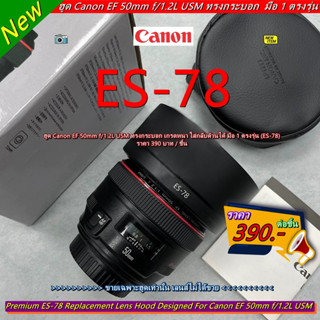 ฮูด ES-78 สำหรับเลนส์ Canon EF 50mm f/1.2L USM หน้าเลนส์ 72mm ทรงกระบอก ใส่กลับด้านได้ มือ 1 ตรงรุ่น