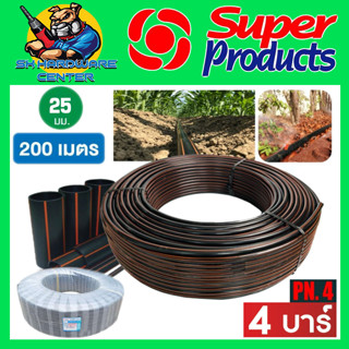 ท่อเกษตร สายPE ท่อพีอี แรงดัน 4 บาร์ PN4 ขนาด25 มม. 200 เมตร/ ม้วน ท่อ LDPE ยี่ห้อ SUPER PRODUCT