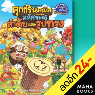 คุกกี้รันคณิต 1-3 | NanmeeBooks Jo Joo-hee